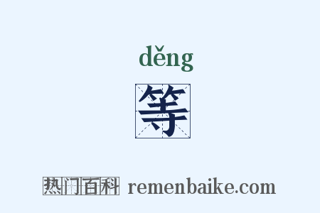 等是什么意思的图片